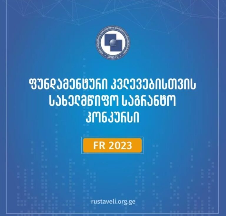 გამოვლინდნენ 2023 წლის ფუნდამენტური კვლევებისთვის სახელმწიფო საგრანტო კონკურსის გამარჯვებულები