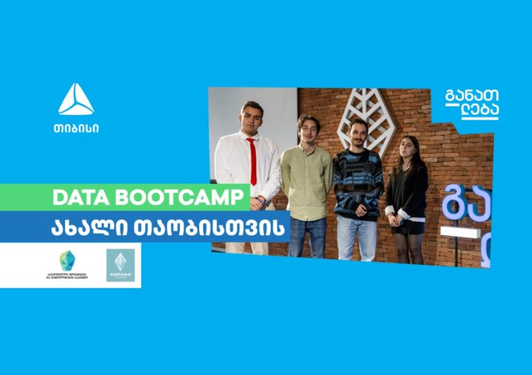 Data Bootcamp-ი ახალი თაობისთვის