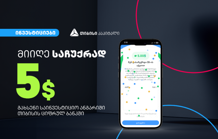 დასაჩუქრდი Apple-ის 5$-ის აქციებით თიბისის ციფრული ბანკის საინვესტიციო პლატფორმაზე