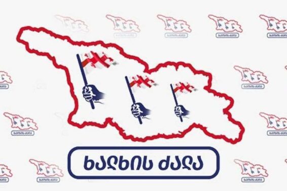 საზოგადოებრივი მოძრაობა „ხალხის ძალა“ განცხადებას ავრცელებს