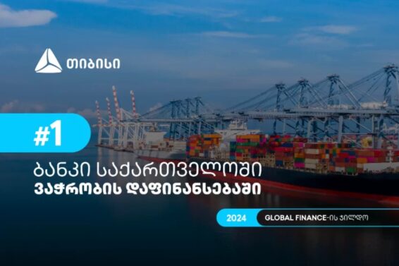 საზოგადოება Global Finance-მა თიბისი 2024 წელს საქართველოში ვაჭრობის დაფინანსების საუკეთესო მომწოდებლად დაასახელა