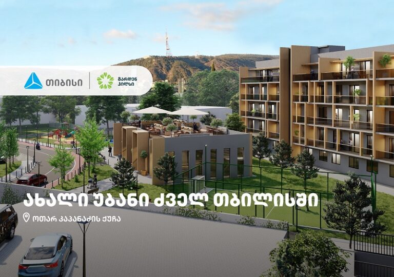 თიბისის მხარდაჭერით, ძველ თბილისში „ალფა ფროფერთის" პროექტი – Garden Hills შენდება