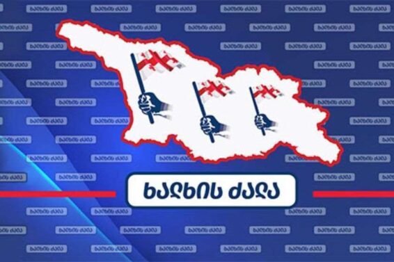 "მიგვაჩნია, რომ დღეს ევროპას არანაკლებ ჭირდება საქართველო, ვიდრე საქართველოს ევროპა" – „ხალხის ძალა“