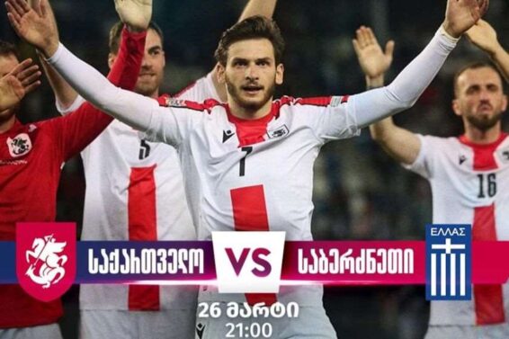 დღეს ეროვნული საფეხბურთო ნაკრები ევრო 2024-ის საკვალიფიკაციო ეტაპის ფინალურ მატჩს გამართავს და საბერძნეთს დაუპირისპირდება