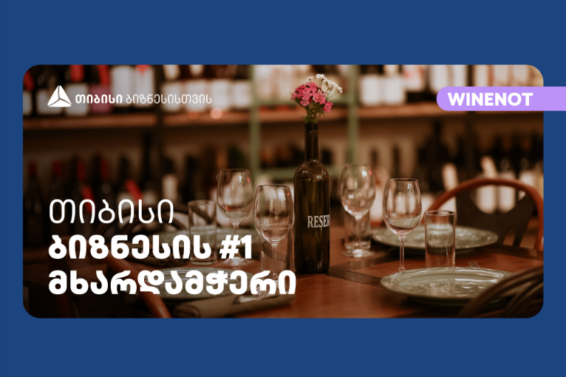 ღვინის ბარმა Wine Not?-მა გუდიაშვილის მოედანზე ახალი ფილიალი – რესტორანი და ინტერაქციული სივრცე გახსნა