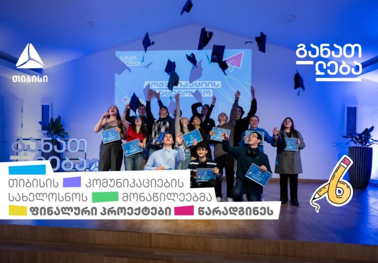 თიბისის კომუნიკაციების სახელოსნოს მონაწილეებმა ფინალური პროექტები წარადგინეს