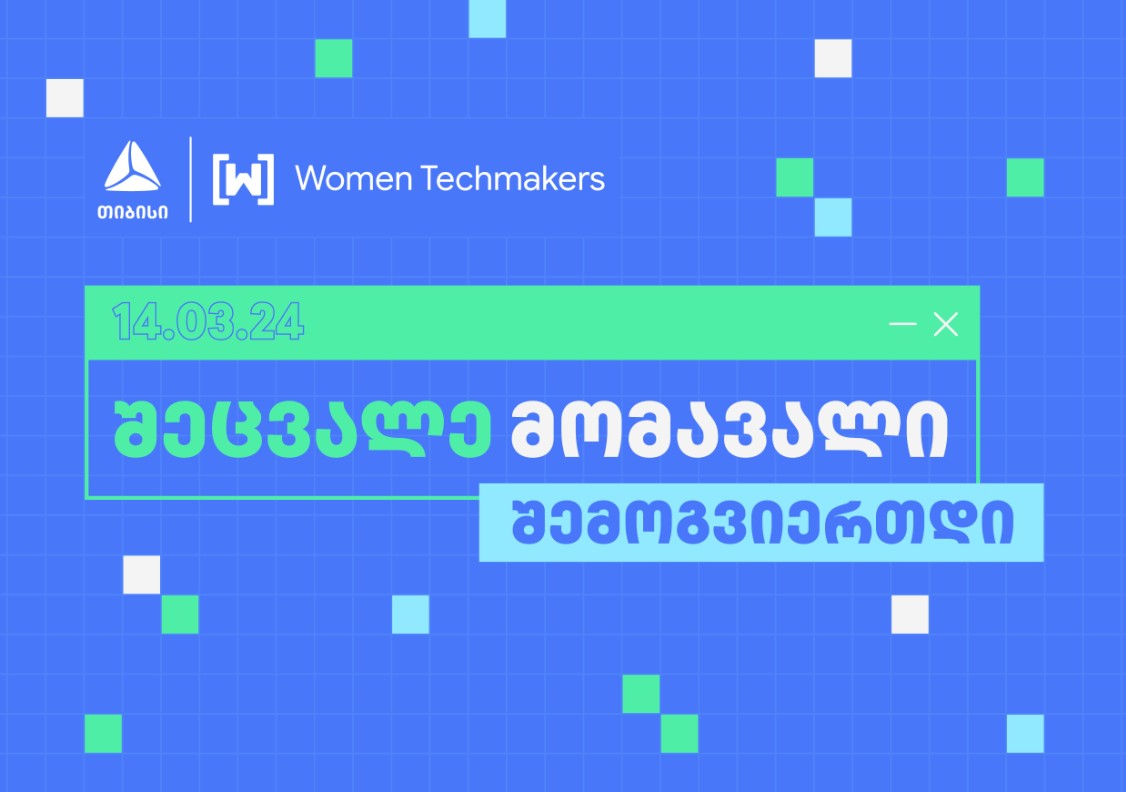 საზოგადოება თიბისის მხარდაჭერით Google-ის ინიციატივა „Women Techmakers” ტექ ღონისძიებას ჩაატარებს