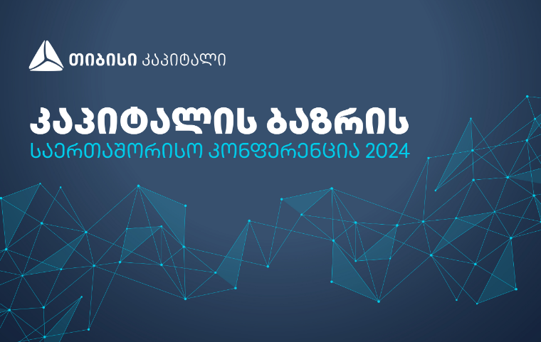 თიბისი კაპიტალი 14 მარტს კაპიტალის ბაზრის საერთაშორისო კონფერენციას უმასპინძლებს