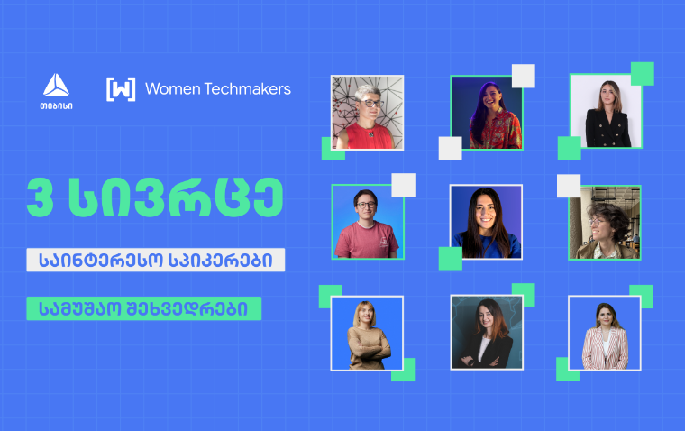 Google-ის ინიციატივა Women Techmakers თიბისისთან პარტნიორობით ხვალ ტექ ღონისძიებას ჩაატარებს