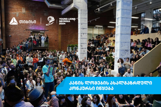თიბისი „კანის ლომები 2024-ის“ ახალგაზრდული ფესტივალის მხარდამჭერია