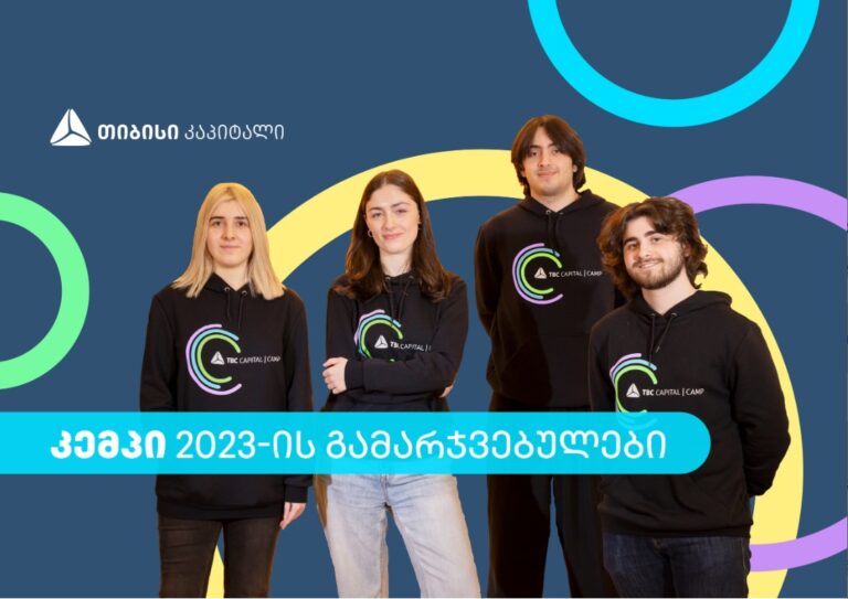 გაიცანი თიბისი კაპიტალის სტუდენტური პროგრამის – „კემპის" გამარჯვებულები