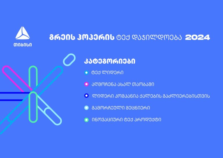გაეცანი გრეის ჰოპერის ტექ დაჯილდოების ნომინაციებს – მოიპოვე აღიარება ტექნოლოგიების სფეროში