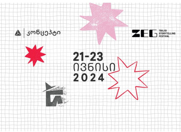 ZEG – ამბის თხრობის ფესტივალზე ბილეთების გაყიდვა იწყება