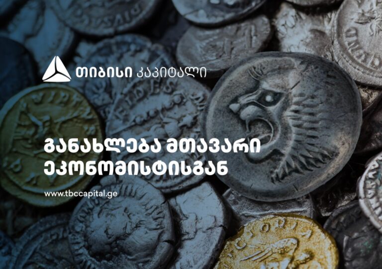 თიბისი კაპიტალის განახლება მთავარი ეკონომისტისგან – 6%-ზე მაღალი საბაზო სცენარი