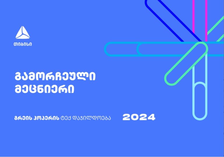 გახდი ქვეყნის გამორჩეული მეცნიერი – დარეგისტრირდი გრეის ჰოპერის ტექ დაჯილდოებაზე