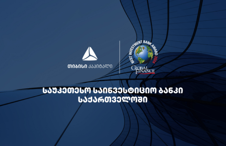 თიბისი კაპიტალი Global Finance-მა, საქართველოში საუკეთესო საინვესტიციო ბანკად დაასახელა