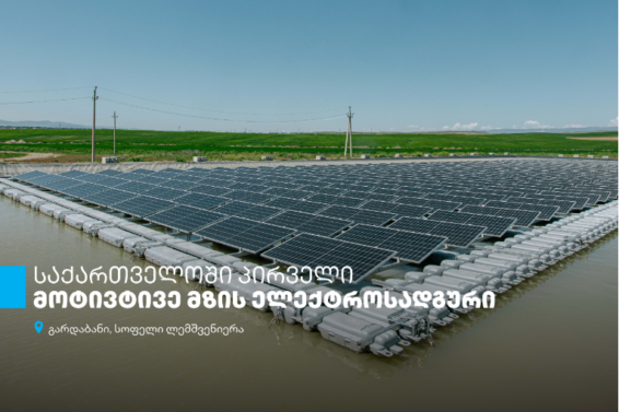 „აგრო იმპექსმა", თიბისის მხარდაჭერითა და USAID-ის ენერგეტიკული მომავლის უზრუნველყოფის პროგრამის თანადაფინანსების ფარგლებში, მოტივტივე მზის ელექტროსადგური დაამონტაჟა