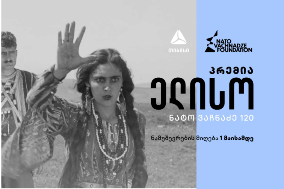 ნატო ვაჩნაძის ფონდის პრემიაზე “ელისო” ნამუშევრების რეგისტრაცია დაიწყო