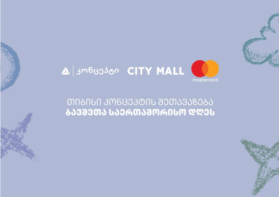 თიბისი კონცეპტის, სითი მოლის და Mastercard-ის შეთავაზება ბავშვთა საერთაშორისო დღეს