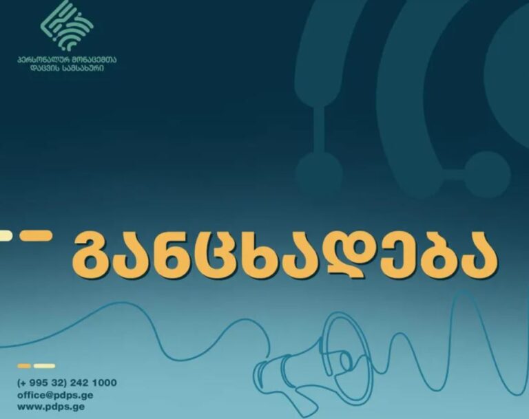 უცნობი ნომრებიდან ზარების განხორციელებაზე 70-მდე შეტყობინება მივიღეთ, მათგან 10-მდე განცხადება, შინაარსით შესაძლო დანაშაულის ნიშნებს შეიცავდა – პერსონალურ მონაცემთა დაცვის სამსახური