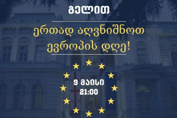 პრეზიდენტის ინიციატივით, 9 მაისს 21:00 საათზე, ათონელის ქუჩაზე ევროპის დღე აღინიშნება
