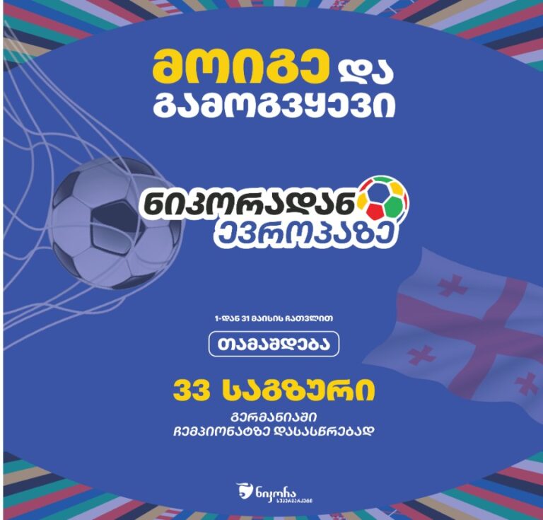 ჩაერთე და გაყევი „ნიკორა სუპერმარკეტს“ ევრო 2024-ზე!- რეალური შანსი საქართველოს ნაკრების მატჩებზე დასასწრებად!