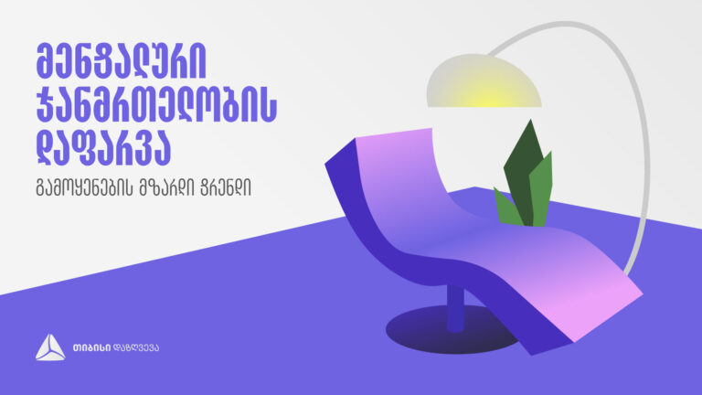 მენტალური ჯანმრთელობის დაფარვის გამოყენების მზარდი ტენდენცია – თიბისი დაზღვევა