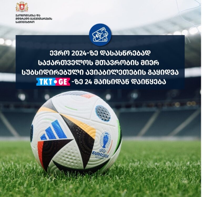 ევრო 2024 – ზე დასასწრებად საქართველოს მთავრობის მიერ სუბსიდირებული ავიაბილეთების გაყიდვა 24 მაისიდან TKT.GE -ზე დაიწყება