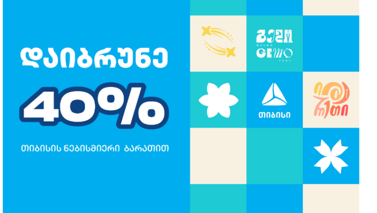 დაიბრუნე 40% Gemo Fest-ზე თიბისის ბარათით გადახდისას