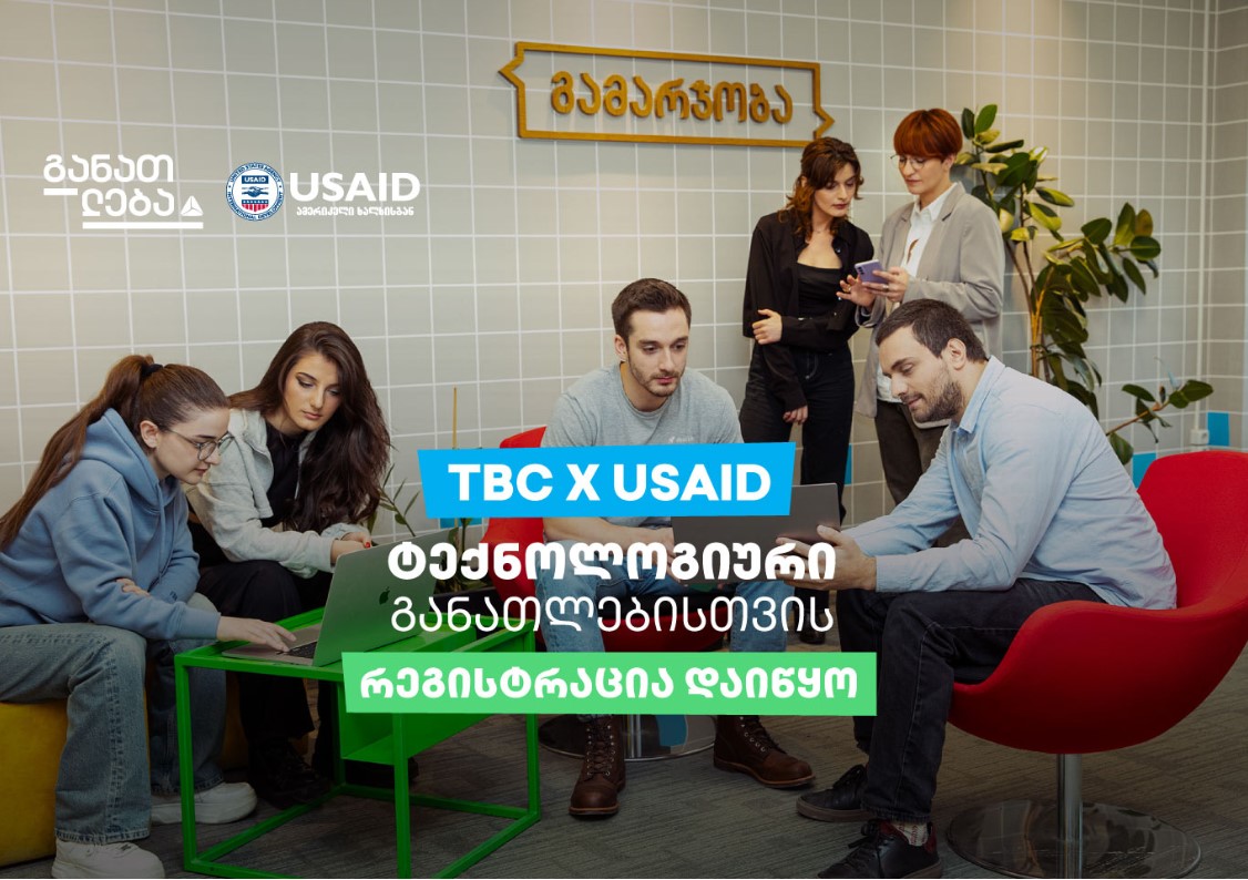 TBC x USAID – ტექნოლოგიური განათლებისთვის