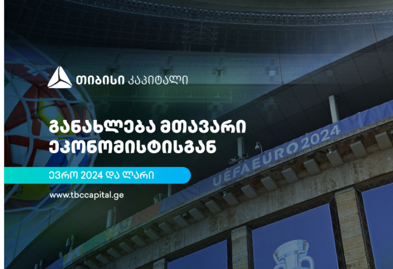 თიბისი კაპიტალის ყოველკვირეული განახლება მთავარი ეკონომისტისგან – ევრო 2024 და ლარი