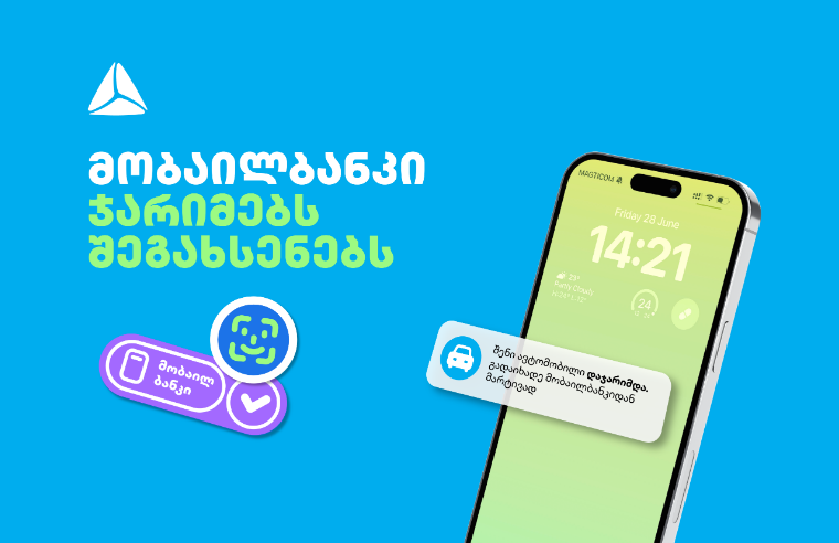 თიბისის მობაილბანკი საპატრულო ჯარიმებს შეგახსენებთ, თუკი თქვენი ავტომანქანა დაჯარიმდება