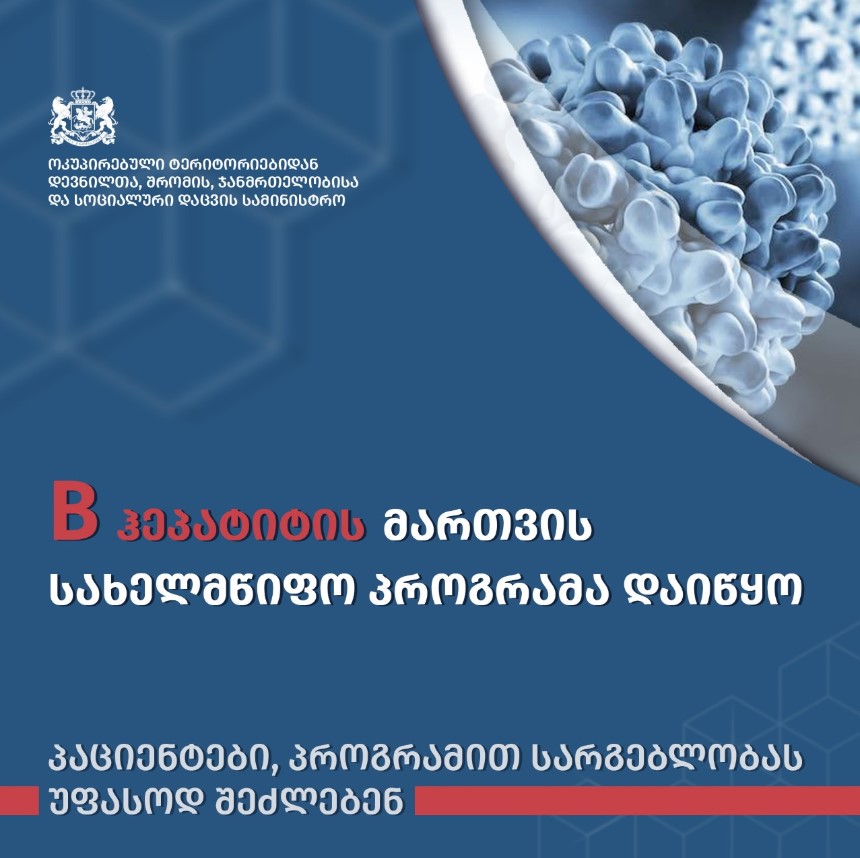 საქართველოში B ჰეპატიტის მართვის სახელმწიფო პროგრამა დაიწყო – პაციენტები სერვისს უფასოდ მიიღებენ