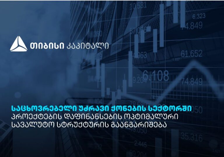 თიბისი კაპიტალის პუბლიკაცია – საცხოვრებელი უძრავი ქონების სექტორში პროექტების დაფინანსების ოპტიმალური სავალუტო სტრუქტურის გაანგარიშება