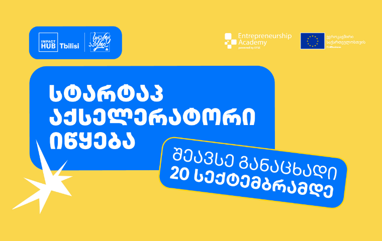 Impact Hub Tbilisi-ს სტარტაპ აქსელერატორი იწყება