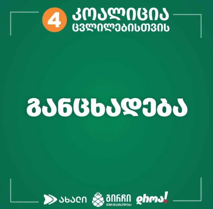 ,ივანიშვილი ამ არჩევნებს წააგებს”- “კოალიცია ცვლილებისთვის”