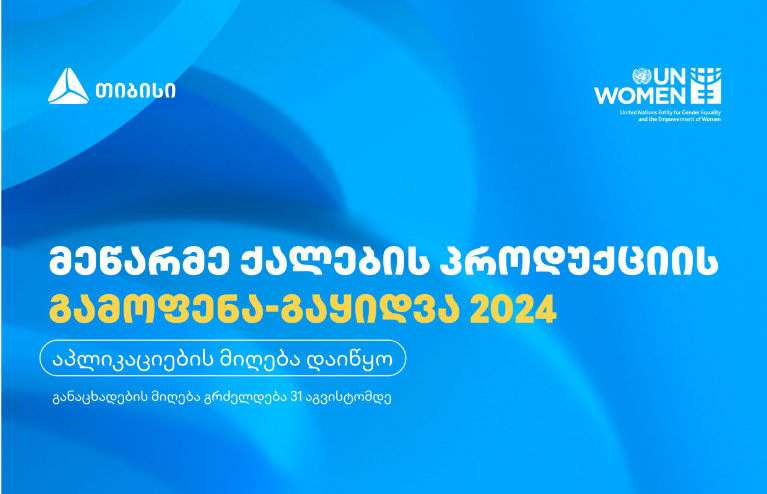 მეწარმე ქალების  გამოფენა-გაყიდვაში მონაწილეობის მისაღებად აპლიკაციების მიღება 31 აგვისტომდე გაგრძელდება