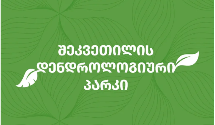 შეკვეთილის დენდროლოგიური პარკი განცხადებას ავრცელებს