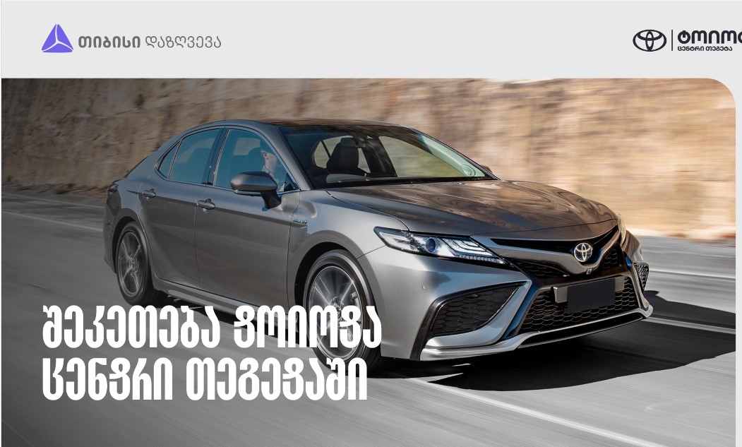 Toyota-ს მფლობელებისთვის სპეციალური შეთავაზება თიბისი დაზღვევისგან