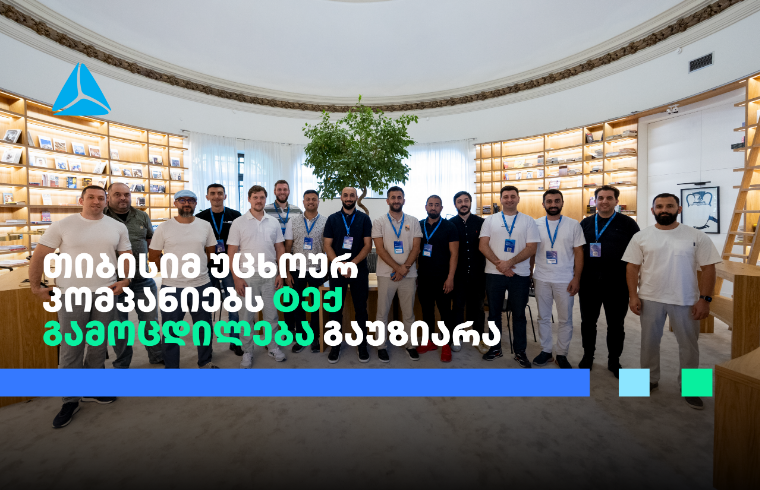 თიბისიმ უცხოურ კომპანიებს ტექ გამოცდილება გაუზიარა