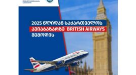 ავიაკომპანია British Airways ლონდონსა და თბილისს შორის პირდაპირ ფრენებს შეასრულებს