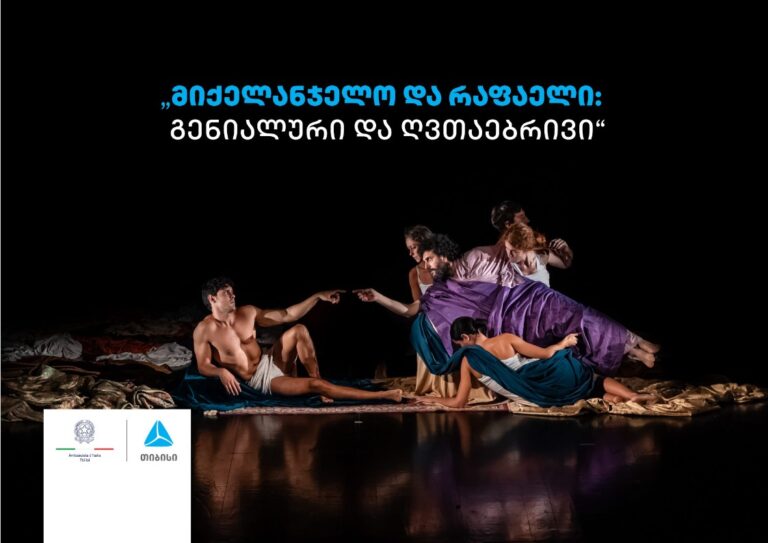 თიბისის მხარდაჭერით სპექტაკლი "მიქელანჯელო და რაფაელი: გენიალური და ღვთაებრივი" გაიმართა