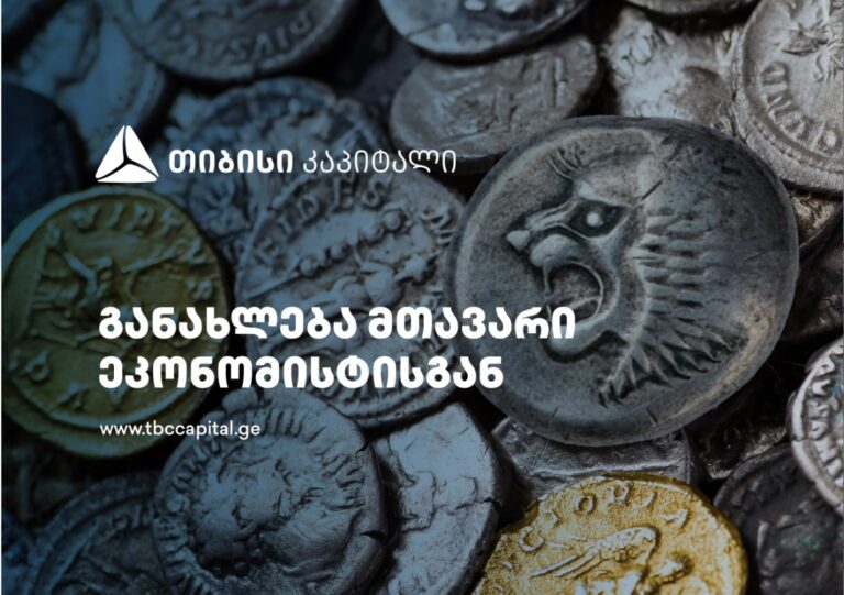 თიბისი კაპიტალის ყოველკვირეული განახლება მთავარი ეკონომისტისგან – სენტიმენტები და სავალუტო ბუფერები