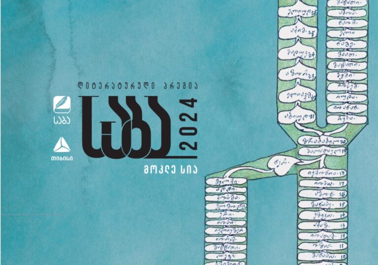 ლიტერატურული პრემია "საბას" 2024წლისფინალისტებიცნობილია!