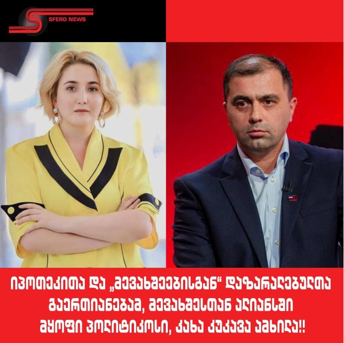 “იპოთეკით და მევახშეთა დაზარალებულთა გაერთიანება” ბრძოლის ახალ ეტაპზე გადადის!