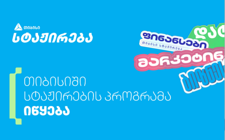თიბისის სტაჟირების პროგრამაზე 1 020-ზე მეტი ახალგაზრდა დარეგისტრირდა
