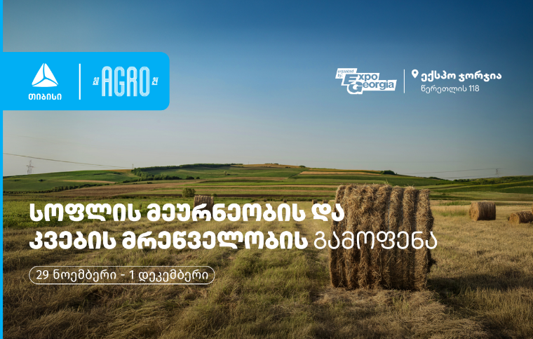 “ექსპო ჯორჯიაში”, თიბისის მხარდაჭერით, სოფლის მეურნეობის, კვების მრეწველობის, გადამმუშავებელი და შემფუთველი ტექნოლოგიების საერთაშორისო გამოფენა ჩატარდება