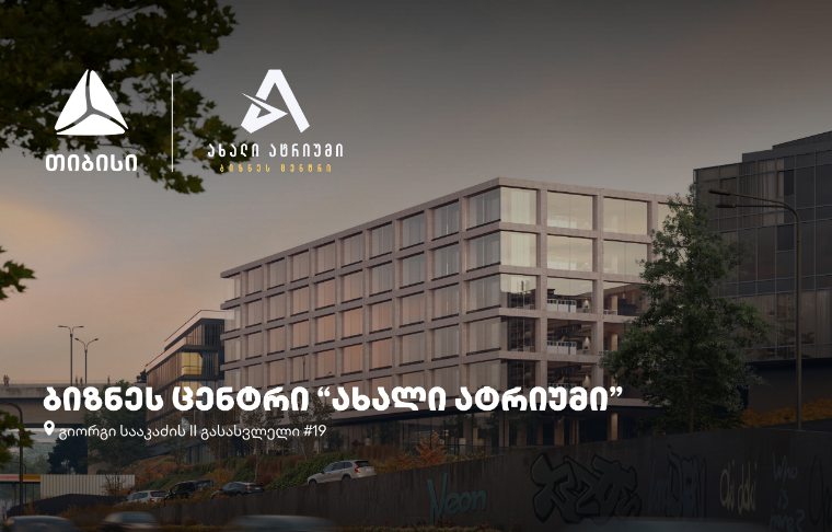 თბილისში, თიბისის მხარდაჭერით, ბიზნეს ცენტრი "ახალი ატრიუმი" შენდება