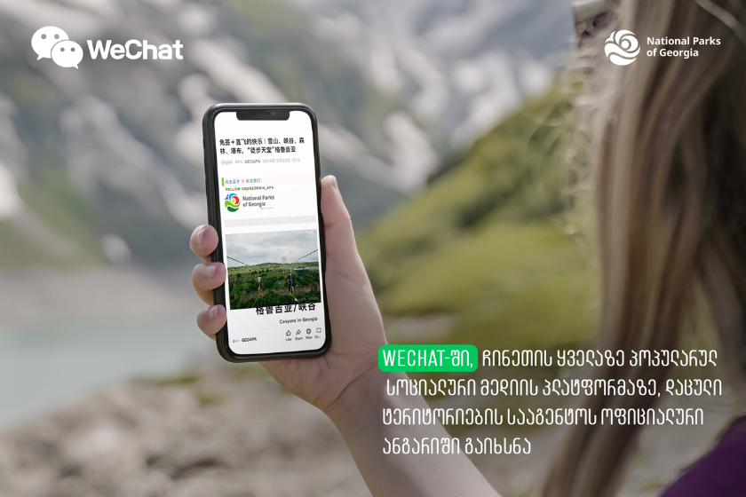 WeChat-ში, ჩინეთის ყველაზე პოპულარულ სოციალური მედიის პლატფორმაზე, დაცული ტერიტორიების სააგენტოს ოფიციალური ანგარიში გაიხსნა