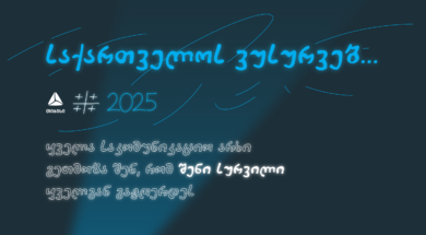 რელიზის ვიზუალი – თიბისი თავის საკომუნიკაციო არხებს საახალწლოდ ხალხს უთმობს